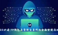 2025必看：TP钱包与薄饼交易所的全面分析与比较
