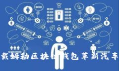 2025必看：戴姆勒区块链钱包革新汽车金融的未来
