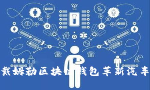 2025必看：戴姆勒区块链钱包革新汽车金融的未来