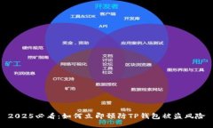 2025必看：如何立即预防