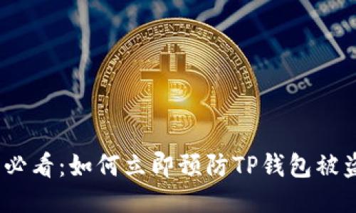 2025必看：如何立即预防TP钱包被盗风险