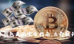 2025必看：比特币钱包更新完全指南，立即提升你