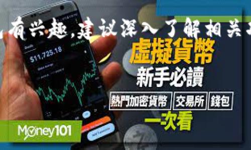 在国内使用苹果ID下载TP钱包（或其他类似的加密货币钱包）是一个复杂的问题。以下是关于这个问题的详细分析，包括一些相关的背景信息、实际情况和建议。

什么是TP钱包？
TP钱包，全称TrustWallet，是一款去中心化的加密货币钱包，支持多种数字资产的存储和交易。它作为一个移动应用程序，用户可以通过它来管理他们的加密货币和代币。TP钱包的特点是用户具有完全的私钥控制权，确保用户的资产安全。

国内环境对加密货币的监管
近年来，中国对加密货币的监管政策愈加严格。根据央行及相关金融监管机构的规定，加密货币交易所及初始代币发行（ICO）在中国是被禁止的。这使得很多相关应用在中国市场上难以直接运营。然而，尽管监管政策严格，依旧有很多用户对加密货币保持浓厚的兴趣。

苹果ID及其使用限制
苹果ID是用户访问苹果产品和服务的身份凭证。在应用商店中下载应用时，用户通常需要根据所在地区的法律法规来下载与使用某些应用。一些涉及加密货币的应用在中国的App Store中可能会受到限制，这包括TP钱包等。

国内苹果ID下载TP钱包的可行性
对于大多数用户而言，通过国内苹果ID直接下载TP钱包可能会遇到问题。通常情况下，TP钱包可能在中国区的App Store中没有上线，因此用户无法通过常规方式下载该应用。这样的限制一方面是出于对用户的保护，另一方面也与政策法规的要求密切相关。

如何下载TP钱包
虽然直接通过国内苹果ID下载TP钱包可能存在障碍，但用户仍然有几种间接的方法来获取该应用。以下是一些常见的解决方案：
ul
    listrong切换到其他国家或地区的App Store/strong：用户可以尝试将自己的苹果ID切换到其他国家或地区，如美国或日本。在这些地区的App Store中，TP钱包通常是可以下载的。然而，切换地区可能会带来一些问题，比如需要重新设置付款方式。/li
    listrong使用安卓设备/strong：如果用户有安卓设备，可以通过Google Play商店或直接从TP钱包官方网站下载安卓版本的应用。这是获取TP钱包的另一种可行方法。/li
    listrong访问官网或社交媒体渠道/strong：一些用户选择直接访问TP钱包的官方网站，部分情况下，钱包的开发团队可能会在官网上提供关联应用的下载链接或最新消息。/li
/ul

总结与建议
总的来说，在国内使用苹果ID下载TP钱包存在一定的难度，但并非不可能。用户可以通过切换App Store地区或使用安卓设备的方式来下载应用。然而，必须注意的是，加密货币市场风险较大，用户应在熟悉相关法律法规后谨慎投资。此外，虽然使用加密货币钱包存在诸多便利，但用户应保持谨慎，因为这可能涉及到资产的安全问题。确保私钥的安全，定期更新钱包应用，是保护个人资金的关键。

最终思考
在全球范围内，加密货币的普及仍在不断推进。虽然中国对加密货币的监管相对严格，但全球范围内的去中心化趋势使得这一领域依旧充满机遇。如果您对TP钱包或其他加密货币钱包有兴趣，建议深入了解相关功能，同时关注国内外的政策变化。

TP钱包, 加密货币, 苹果手机, 下载问题/guanjianci
现在下载TP钱包：国内苹果ID用户必看指南