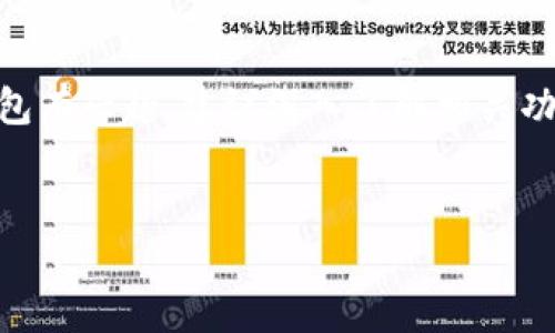 在国内使用苹果ID下载TP钱包（或其他类似的加密货币钱包）是一个复杂的问题。以下是关于这个问题的详细分析，包括一些相关的背景信息、实际情况和建议。

什么是TP钱包？
TP钱包，全称TrustWallet，是一款去中心化的加密货币钱包，支持多种数字资产的存储和交易。它作为一个移动应用程序，用户可以通过它来管理他们的加密货币和代币。TP钱包的特点是用户具有完全的私钥控制权，确保用户的资产安全。

国内环境对加密货币的监管
近年来，中国对加密货币的监管政策愈加严格。根据央行及相关金融监管机构的规定，加密货币交易所及初始代币发行（ICO）在中国是被禁止的。这使得很多相关应用在中国市场上难以直接运营。然而，尽管监管政策严格，依旧有很多用户对加密货币保持浓厚的兴趣。

苹果ID及其使用限制
苹果ID是用户访问苹果产品和服务的身份凭证。在应用商店中下载应用时，用户通常需要根据所在地区的法律法规来下载与使用某些应用。一些涉及加密货币的应用在中国的App Store中可能会受到限制，这包括TP钱包等。

国内苹果ID下载TP钱包的可行性
对于大多数用户而言，通过国内苹果ID直接下载TP钱包可能会遇到问题。通常情况下，TP钱包可能在中国区的App Store中没有上线，因此用户无法通过常规方式下载该应用。这样的限制一方面是出于对用户的保护，另一方面也与政策法规的要求密切相关。

如何下载TP钱包
虽然直接通过国内苹果ID下载TP钱包可能存在障碍，但用户仍然有几种间接的方法来获取该应用。以下是一些常见的解决方案：
ul
    listrong切换到其他国家或地区的App Store/strong：用户可以尝试将自己的苹果ID切换到其他国家或地区，如美国或日本。在这些地区的App Store中，TP钱包通常是可以下载的。然而，切换地区可能会带来一些问题，比如需要重新设置付款方式。/li
    listrong使用安卓设备/strong：如果用户有安卓设备，可以通过Google Play商店或直接从TP钱包官方网站下载安卓版本的应用。这是获取TP钱包的另一种可行方法。/li
    listrong访问官网或社交媒体渠道/strong：一些用户选择直接访问TP钱包的官方网站，部分情况下，钱包的开发团队可能会在官网上提供关联应用的下载链接或最新消息。/li
/ul

总结与建议
总的来说，在国内使用苹果ID下载TP钱包存在一定的难度，但并非不可能。用户可以通过切换App Store地区或使用安卓设备的方式来下载应用。然而，必须注意的是，加密货币市场风险较大，用户应在熟悉相关法律法规后谨慎投资。此外，虽然使用加密货币钱包存在诸多便利，但用户应保持谨慎，因为这可能涉及到资产的安全问题。确保私钥的安全，定期更新钱包应用，是保护个人资金的关键。

最终思考
在全球范围内，加密货币的普及仍在不断推进。虽然中国对加密货币的监管相对严格，但全球范围内的去中心化趋势使得这一领域依旧充满机遇。如果您对TP钱包或其他加密货币钱包有兴趣，建议深入了解相关功能，同时关注国内外的政策变化。

TP钱包, 加密货币, 苹果手机, 下载问题/guanjianci
现在下载TP钱包：国内苹果ID用户必看指南