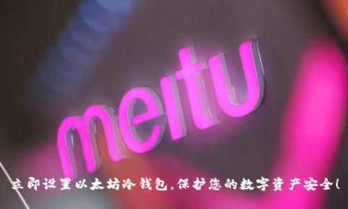 立即设置以太坊冷钱包，保护您的数字资产安全！