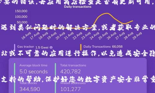 很抱歉，您遇到TP钱包（通常指的是Trust Wallet或类似数字钱包）密码错误的问题。这里有一些可能的解决方案和建议，希望能帮到您。

### 1. 检查密码输入
首先，请确保您正确输入了密码。常见的错误包括大小写不敏感、输入法错误和键盘布局变化。建议仔细核对每一个字符，尤其是特殊字符和数字。如果您的密码是比较长的组合词，确认在输入时没有遗漏或多输一个字符。

### 2. 密码重置
如果您确认密码没有错误，但依然无法登录，您可以尝试找回或重置密码。大多数钱包应用会提供找回密码的功能。通常情况下，您需要提供您注册时关联的邮箱地址，然后按照提示进行操作。

### 3. 检查网络连接
有时，您的网络连接问题也可能导致无法正常登录钱包，请确保您的设备已连接到网络，并且网络稳定。如果网络不佳，建议尝试切换到更快的网络环境，比如移动数据或者Wi-Fi。

### 4. 更新应用
确认您使用的TP钱包应用是最新版本。开发者经常会推出新版本来修复bug或提高安全性，使用旧版本可能会引发不必要的错误。去应用商店检查是否有更新可用，并进行更新。

### 5. 查看官方支持
如果以上方法都无法解决您的问题，建议访问TP钱包的官方支持页面或社区论坛。在这些平台上，您可以找到其他用户遇到类似问题时的解决方案，或者获取专业的技术支持。

### 6. 注意安全
在尝试恢复您的钱包或重置密码时，请确保您的设备是安全的，并且在官方的安全平台上进行操作。避免通过第三方网站或不可靠的应用进行操作，以免造成安全隐患。

### 总结
遇到TP钱包密码错误的问题时，首先需确认密码输入是否准确，其次可尝试密码重置及更新应用，并在必要时寻求官方支持的帮助。保护好您的数字资产安全非常重要，因此在操作时请务必小心谨慎。希望以上信息能帮助您解决问题，如果有任何进一步的问题，请不要犹豫随时询问。