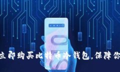 2025必看：如何立即购买比特币冷钱包，保障你的