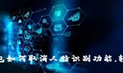 2025必看：TP钱包如何取消人脸识别功能，轻松保