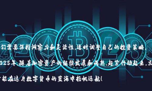 比特币钱包管理指南：2025必看，立即整理你的比特币零碎资产！
比特币钱包, 比特币管理, 数字货币, 资产整理/guanjianci

在如今的数字经济中，加密货币，尤其是比特币，已经吸引了越来越多的投资者和用户。随着比特币的广泛应用和价值的不断攀升，越来越多的人开始关注腰包里的比特币到底有多少。很多用户可能会发现，他们的比特币散落在不同的钱包中，有些甚至只是零星的碎片，怎么整理和管理这些比特币成为了一个值得思考的问题。因此，本文将深入探讨如何有效地整理比特币钱包中的零碎资产。

了解比特币钱包的类型

在开始整理比特币之前，首先需要了解你所使用的比特币钱包的类型。比特币钱包主要分为以下几种：

ul
    listrong热钱包/strong：这类钱包通常是在线的，适合日常交易和使用。然而，由于其连接互联网，安全性相对较低。/li
    listrong冷钱包/strong：冷钱包通常是脱机存储设备，如硬件钱包或纸钱包。它们提供了更高的安全性，适合长期存储。/li
    listrong软件钱包/strong：这些是应用程序，用户可以在手机或电脑上下载使用。它们兼顾了便利性与安全性，但也需要定期备份。/li
/ul

不同类型的钱包具有不同的优缺点。了解这些差异，有助于决定如何整理和管理你的比特币资产。

审视你的比特币资产

很多人可能在不同的平台上购买比特币，随着时间的推移，这些比特币可能被分散存储在多个钱包。首先，草拟一份你所有比特币资产的清单，包括每个钱包中的比特币数量、类型以及存储位置。

接下来，通过这些信息，你可以开始审视哪些资产是需要整理的。大量的小额比特币其实可以合并到一个安全的钱包中，减少管理的复杂性。此外，确保追踪这些资产的具体信息，比如交易记录，持有时间和购买价格，这对日后的资产管理和报税也非常重要。

如何整理比特币零碎资产

在你全面了解了比特币资产后，可以开始整理。首先，你可以采取以下步骤将零碎比特币合并到一个热钱包或冷钱包中。

ol
    listrong选择一个可靠的钱包/strong：选择一个适合你需求的钱包，考虑安全性、使用便捷性和市场评价。/li
    listrong小额转账/strong：将小额比特币从多个钱包转移至你所选择的钱包。在这个过程中，注意每次操作的手续费，并尽量在低网络拥堵时进行交易。/li
    listrong做好备份/strong：在完成转账后，确保对新钱包进行备份，包括私钥和助记词的安全存储。这一步骤极为重要，可以避免因为遗失或忘记而造成资产损失。/li
/ol

通过这些步骤，你可以有效整理零散的比特币，让你的资产更具流动性。

安全管理你的比特币

整理比特币资产后，安全依然是重中之重。为了保护你整合后的资产，可以采取以下措施：

ul
    listrong启用双重验证/strong：无论哪种钱包，都应设置双重验证，以提高安全性。/li
    listrong定期更新密码/strong：确保密码复杂且定期进行更新，避免使用容易猜测的密码。/li
    listrong注意网络安全/strong：在使用任何钱包时，确保你在安全的网络环境中操作，避免在公共Wi-Fi下进行交易。/li
/ul

通过强化安全措施，你可以有效降低资产丢失的风险，确保你的比特币安全无虞。

如何监测市场动态和投资趋势

在整理比特币和管理资产的过程中，了解市场动态和投资趋势是不可或缺的。你可以通过以下方式获取最新信息：

ul
    listrong关注加密货币新闻网站/strong：如CoinDesk、CoinTelegraph等网站通常能提供最新的市场分析和行业新闻。/li
    listrong利用社交媒体/strong：推特、红迪网等社交平台上，有许多加密货币专家和行业领袖分享他们的看法和预测。/li
    listrong加入论坛和社区/strong：参与相关讨论，交流经验与见解，可以快速提升自己对市场的理解。/li
/ul

及时掌握市场动态，可以为你的资产管理和未来投资决策提供重要的数据支持。

展望未来：比特币的潜力与挑战

随着越来越多的机构投资者进入比特币市场，它的潜力逐渐显现。然而，我们也不能忽视所面临的一些挑战，如市场波动性、政府监管、环境影响等。因此，作为投资者，我们需要保持洞察力和灵活性，适时调整自己的投资策略。

总结来看，整理比特币零碎资产并有效管理，不仅能提高资产流动性，还能增强安全性。通过本指南，你应该能够清晰地理清账户，妥善地管理和监控你的比特币资产。2025年，随着加密资产的继续发展和成熟，赶紧行动起来，立即采取行动整理你的比特币，让自己的数字资产更安全、更可控，共享未来金融的红利！

整理和管理比特币是一项长期的任务，但通过合理的方法和工具，相信你可以在这条路上走得更稳、更远。无论你是新手还是老手，都一定要持续学习，适应市场变化，方能在这片数字货币的蓝海中扬帆远航！