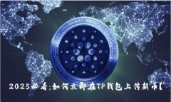 2025必看：如何立即在TP钱包上传新币？