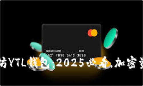 立即了解以太坊YTL钱包：2025必看，加密资产管理的未来