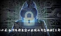 2025必看：如何选择兼容以太坊的钱包地址？立即