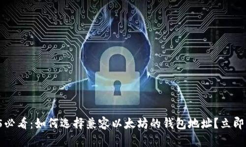 2025必看：如何选择兼容以太坊的钱包地址？立即了解！