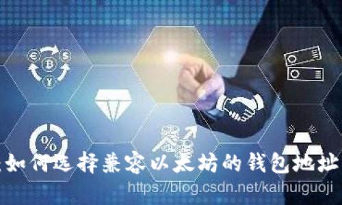 2025必看：如何选择兼容以太坊的钱包地址？立即了解！