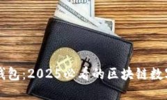 立即了解番茄钱包：2025必