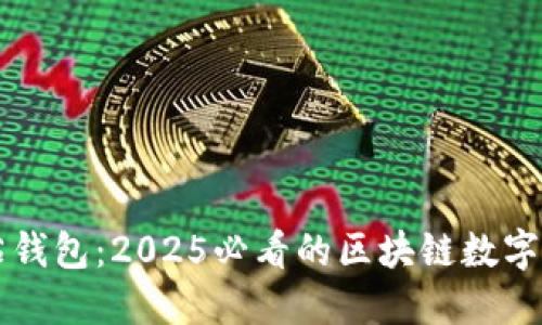 立即了解番茄钱包：2025必看的区块链数字资产管理工具