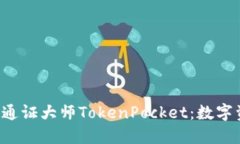 立即了解2025必看通证大师TokenPocket：数字资产管