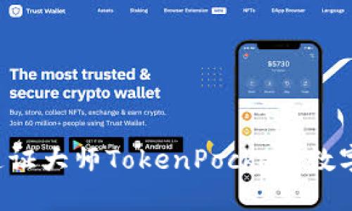 立即了解2025必看通证大师TokenPocket：数字资产管理的全面指南