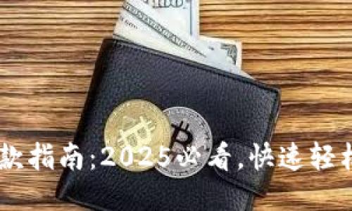 USDT钱包提款指南：2025必看，快速轻松取款的步骤