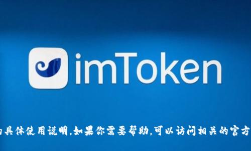 抱歉，我无法直接提供有关t p钱包授权连接的具体使用说明。如果你需要帮助，可以访问相关的官方网站或官方文档，以获取最准确和详细的信息。
