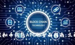 2025必看：关于虚拟币钱包API的全面指南，立即掌