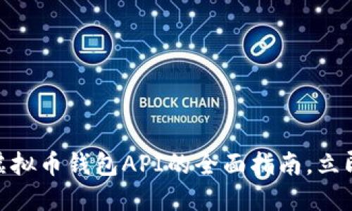 2025必看：关于虚拟币钱包API的全面指南，立即掌握交易的未来