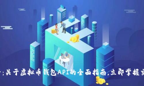 2025必看：关于虚拟币钱包API的全面指南，立即掌握交易的未来