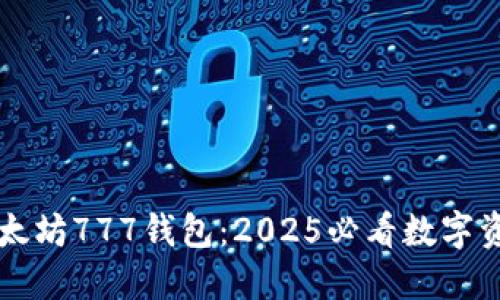 立即了解以太坊777钱包：2025必看数字资产管理工具