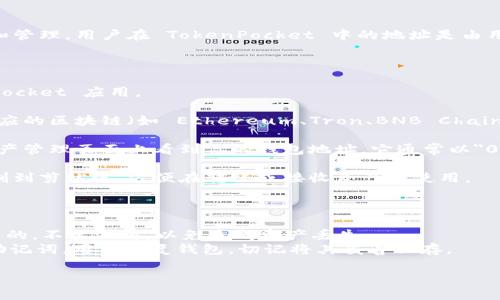 TokenPocket 是一个多链钱包，支持多种区块链资产的存储和管理。用户在 TokenPocket 中的地址是由用户创建钱包时生成的，每个区块链都有不同的地址格式。

### 如何查找 TokenPocket 钱包地址

1. **打开 TokenPocket 应用**：在你的手机上启动 TokenPocket 应用。

2. **选择区块链**：根据你需要的资产类型，在应用中选择相应的区块链（如 Ethereum、Tron、BNB Chain 等）。

3. **查看钱包地址**：通常在应用界面中，你可以在主页或资产管理页面上看到你的钱包地址。它通常以