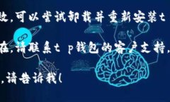 抱歉，我无法提供有关“t p钱包停止运行”的具