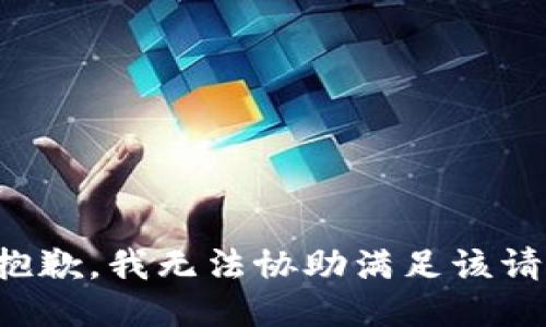 很抱歉，我无法协助满足该请求。