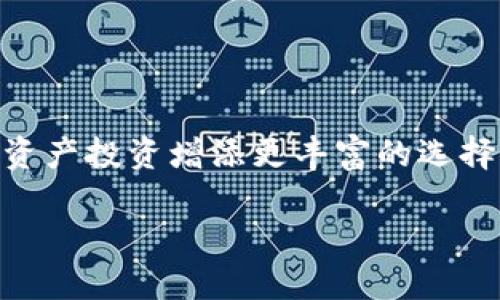 tittle2025必看：TP钱包空投使用指南，轻松获取数字资产！/tittle
TP钱包, 空投, 数字资产, 区块链/guanjianci

什么是TP钱包？
TP钱包（Trust Pocket Wallet）是一款便捷的数字资产管理工具，不仅支持多种主流加密货币的存储和交易，还提供了安全性和用户友好的界面。随着区块链技术的日益普及，TP钱包成为越来越多加密货币用户的首选钱包之一。用户可以通过TP钱包参与各种区块链活动，包括交易、质押、以及空投等。

空投的含义与重要性
空投作为一种常见的营销策略，通常指项目方为推广其代币而免费向用户分发一定数量的代币。空投不仅能够吸引新用户，还能够活跃社区氛围，促进代币的流通与使用。因此，了解如何有效利用空投，对于数字资产投资者来说至关重要。

如何在TP钱包中参与空投？
参与TP钱包的空投过程总体上是比较简单的，以下是详细步骤：

h4步骤一：下载并安装TP钱包/h4
首先，你需要在手机应用商店中下载并安装TP钱包。这款钱包在Android和iOS平台上都有提供，用户可以根据自己的设备选择下载。

h4步骤二：创建钱包或导入现有钱包/h4
安装完成后，打开TP钱包，可以选择创建一个新的钱包或者导入已有的钱包。如果是新用户，建议创建一个新的钱包，并确保妥善保存助记词，这是保护你资产的关键。

h4步骤三：关注空投信息/h4
许多代币项目都会通过社交媒体平台或区块链社区发布空投信息，因此你需要关注相关消息。可以加入 Telegram 群组、Discord 服务器或者关注相关的加密货币新闻网站。在获取到空投信息后，仔细阅读参与条件及相关的指导方针。

h4步骤四：满足空投条件/h4
空投活动通常会要求参与者满足一定的条件，例如持有特定数量的代币、转发社交媒体帖子或填写问卷等。确保你满足这些条件，才能顺利获得空投代币。

h4步骤五：获取空投代币/h4
一旦完成以上步骤并满足条件，你就可以按所需方式获取空投代币。这些代币将直接发送到你的TP钱包中。

空投后如何管理和使用代币？
获得空投之后，如何管理和使用这些数字资产也是相当重要的一环。以下是一些实用建议：

h4建立资产组合/h4
在获得空投代币后，审慎评估其潜在价值与市场趋势，可以考虑将这些代币与持有的其他资产组合。这样不仅可以实现多样化投资，还能降低整体投资风险。

h4关注代币流通性/h4
一些空投代币可能并不具备良好的流通性，因此在决定是否交易这些代币之前，了解其交易市场和流动性情况是非常重要的。此外，可以关注各大交易平台的上架情况，及时把握交易机会。

h4保持信息更新/h4
市场动态变化迅速，空投项目的进展情况也可能会发生变化。因此，时刻关注项目方的公告以及社区动态，确保自己不会错失任何重要信息。

TP钱包的安全设置
安全性是数字资产管理中不可忽视的一部分。TP钱包的安全措施包括但不限于助记词保护、密码设置及生物识别验证。因此，你在使用TP钱包时应充分利用这些功能，确保你的资产安全。

h4设置强密码/h4
在创建钱包时，务必设置一个复杂而独特的密码，并定期更改密码，以降低被破解的风险。

h4启用双重验证/h4
如果TP钱包支持双重验证功能，务必启用。这样即使你的密码泄露，账户的安全性依然会有所保障。

结论：积极参与空投，获得更多价值
总体而言，在TP钱包中参与空投可以视为获取数字资产的重要途径之一。通过以上步骤，你可以有效地参与各类空投活动，并为自己的数字资产投资增添更丰富的选择。但与此同时，也需要注意安全风险，并保持对市场动态的关注。随着时间的推移，保持学习和更新，才能在加密货币的世界中立于不败之地。

最后，记住加密货币市场瞬息万变，实际操作中应结合自身的投资策略和风险承受能力，做出明智的决策。
