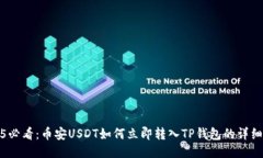 2025必看：币安USDT如何立即转入TP钱包的详细攻略
