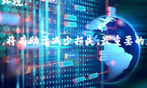 关于“TP钱包被盗能追回吗”的问题，确实是许多数字货币用户非常关注的一个话题，尤其是在当前区块链和去中心化金融（DeFi）日益普及的环境下。随着越来越多的人开始使用加密资产进行交易、投资或储存，安全问题显得尤为重要。

什么是TP钱包？
TP钱包是一款去中心化的数字资产钱包，支持多种主流加密货币的存储与交易。用户可以通过TP钱包方便地管理自己的数字资产，进行转账、接收和交易，并享受去中心化带来的安全性和隐私保护。

盗窃事件的常见原因
TP钱包被盗的事件并不罕见，它通常源于几个常见原因。首先，一些用户可能会遭遇钓鱼攻击，攻击者伪造网页或应用程序，以获取用户的私钥或助记词。其次，不法分子可能利用恶意软件，监控用户的操作并窃取其登录信息。此外，用户的设备如果被感染了病毒，也可能导致账户被盗。因此，保持警惕、定期更新安全措施是十分必要的。

被盗后能否追回？
一旦TP钱包被盗，资金的追回并非绝对能够实现。由于区块链技术的去中心化特性，交易一旦确认便不可更改，交易记录是公开透明的，但个人用户无法通过传统手段（如银行或信用卡公司）来寻求支持。
然而，用户可以采取一些措施来尽量追踪被盗资产。例如，利用区块链浏览器（如Etherscan）查看资产流向，尝试找到攻击者的账户。这些信息可以帮助用户了解资金的去向，甚至在某些情况下，联系交易所请求对方冻结相关账户。

如何提高TP钱包的安全性
为了预防TP钱包被盗，用户应采取一定的安全措施。首先，确保使用强密码并启用双重验证，以增加账户的保护层。此外，定期更新钱包应用，确保所有安全漏洞得到修复。用户还可以考虑使用冷钱包存储大额资金，减少在线钱包的使用频率，从而降低被盗的风险。
有些用户还会定期备份助记词，并妥善保管这些备份，确保只有自己能获取。另一项重要措施是避免在公共网络中使用钱包，尽量选择安全、私密的网络环境。

结语
总之，TP钱包被盗之后追回资金的可能性较低，但用户可以通过提前采取防范措施，降低被盗的风险。如果不幸遭遇盗窃事件，及时采取行动并保持警惕，将有助于减少损失。最重要的是，在使用任何数字资产钱包时，提高安全意识，采取必要的预防措施，才能更好地保护自己的资产。

尽管数字货币的潜力巨大，但也需要谨慎对待，才能在享受便利的同时，保护好自己的财产。