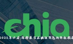 2025年必看：选择最佳区块链钱包的终极指南