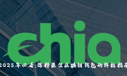 2025年必看：选择最佳区块链钱包的终极指南