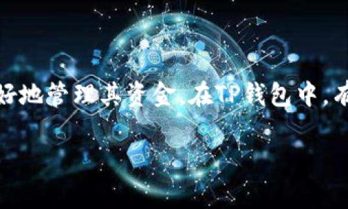 在使用TP钱包（Trust Wallet）进行加密货币交易时，矿工费是一个重要的考虑因素。矿工费是支付给矿工以处理并确认交易的费用，通常会根据网络的拥堵情况而有所不同。因此，选择一个合适的矿工费加油站，可以帮助用户在交易时更经济、有效地管理费用。

### TP钱包矿工费加油站

#### 什么是矿工费加油站？

矿工费加油站的定义
矿工费加油站是指一些在线工具或平台，用户可以在这些地方查看当前区块链网络上推荐的矿工费用。这些工具会根据当前交易的拥堵情况提供建议的费用，以确保交易能够在理想的时间内被矿工处理。

通过使用矿工费加油站，用户可以有效地决定是要支付较高的费用以便快速处理交易，还是选择较低的费用以节省资金，虽然这可能导致交易确认的时间延长。

#### 如何找到TP钱包的矿工费加油站？

在线资源
对于TP钱包等数字货币钱包用户来说，寻找矿工费加油站相对简单。网络上存在多个流行的矿工费用计算器和推荐工具，以下是几个知名的平台：

ul
  listrongEtherchain：/strong提供实时的以太坊网络费用和推荐的矿工费。/li
  listrongGas Station：/strong一个专注于以太坊的矿工费推荐工具，能够显示默认、快速和慢速费用的建议。/li
  listrongBlocknative：/strong一个支持多个网络的矿工费用工具，适合使用不同区块链的用户。/li
/ul

使用TP钱包进行交易
在TP钱包中，用户可以轻松选择要支付的矿工费用。一般来说，在进行交易时，TP钱包会自动显示推荐的费用，用户也可以手动调整费用以适应其需求。特别是在网络拥堵时，快速确认的费用会显著增加，因此合理选择时机进行交易显得尤为重要。

#### 当矿工费过高时该如何处理？

降低矿工费的技巧
如果网络拥堵导致矿工费用上涨，用户可以采取以下几种策略来降低费用：

ul
  listrong选择非高峰期交易：/strong通常，在周末或节假日的交易费用较低，用户可以选择在这些时段进行交易。/li
  listrong手动设置矿工费：/strong如果钱包允许，用户可以选择手动设置更低的矿工费用，虽然这可能导致确认速度变慢。/li
  listrong使用 Layer 2 解决方案：/strong诸如 Polygon 和 Optimism 等 Layer 2 解决方案能够大幅降低交易费用，并提高交易速度。/li
/ul

### 结论

总而言之，理解矿工费用及其作用是每个加密货币用户的必要知识。通过利用矿工费加油站，用户不仅可以交易费用，还可以更好地管理其资金。在TP钱包中，有许多途径可以获得快速、高效的交易体验。选择合适的矿工费用和时机，将有助于用户在这个不断变化的加密世界中茁壮成长。

希望这些信息对你有所帮助！如果有其他问题，请随时问我。