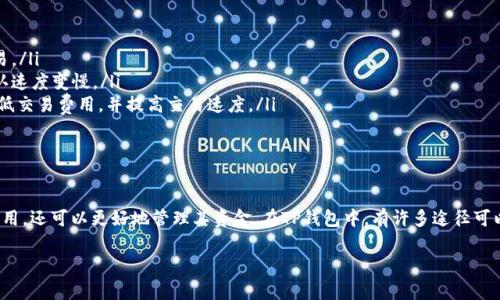 在使用TP钱包（Trust Wallet）进行加密货币交易时，矿工费是一个重要的考虑因素。矿工费是支付给矿工以处理并确认交易的费用，通常会根据网络的拥堵情况而有所不同。因此，选择一个合适的矿工费加油站，可以帮助用户在交易时更经济、有效地管理费用。

### TP钱包矿工费加油站

#### 什么是矿工费加油站？

矿工费加油站的定义
矿工费加油站是指一些在线工具或平台，用户可以在这些地方查看当前区块链网络上推荐的矿工费用。这些工具会根据当前交易的拥堵情况提供建议的费用，以确保交易能够在理想的时间内被矿工处理。

通过使用矿工费加油站，用户可以有效地决定是要支付较高的费用以便快速处理交易，还是选择较低的费用以节省资金，虽然这可能导致交易确认的时间延长。

#### 如何找到TP钱包的矿工费加油站？

在线资源
对于TP钱包等数字货币钱包用户来说，寻找矿工费加油站相对简单。网络上存在多个流行的矿工费用计算器和推荐工具，以下是几个知名的平台：

ul
  listrongEtherchain：/strong提供实时的以太坊网络费用和推荐的矿工费。/li
  listrongGas Station：/strong一个专注于以太坊的矿工费推荐工具，能够显示默认、快速和慢速费用的建议。/li
  listrongBlocknative：/strong一个支持多个网络的矿工费用工具，适合使用不同区块链的用户。/li
/ul

使用TP钱包进行交易
在TP钱包中，用户可以轻松选择要支付的矿工费用。一般来说，在进行交易时，TP钱包会自动显示推荐的费用，用户也可以手动调整费用以适应其需求。特别是在网络拥堵时，快速确认的费用会显著增加，因此合理选择时机进行交易显得尤为重要。

#### 当矿工费过高时该如何处理？

降低矿工费的技巧
如果网络拥堵导致矿工费用上涨，用户可以采取以下几种策略来降低费用：

ul
  listrong选择非高峰期交易：/strong通常，在周末或节假日的交易费用较低，用户可以选择在这些时段进行交易。/li
  listrong手动设置矿工费：/strong如果钱包允许，用户可以选择手动设置更低的矿工费用，虽然这可能导致确认速度变慢。/li
  listrong使用 Layer 2 解决方案：/strong诸如 Polygon 和 Optimism 等 Layer 2 解决方案能够大幅降低交易费用，并提高交易速度。/li
/ul

### 结论

总而言之，理解矿工费用及其作用是每个加密货币用户的必要知识。通过利用矿工费加油站，用户不仅可以交易费用，还可以更好地管理其资金。在TP钱包中，有许多途径可以获得快速、高效的交易体验。选择合适的矿工费用和时机，将有助于用户在这个不断变化的加密世界中茁壮成长。

希望这些信息对你有所帮助！如果有其他问题，请随时问我。