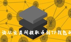 如何查询从交易所提取币到TP钱包的状态？