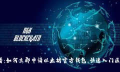 2025必看：如何立即申请以太坊官方钱包，快速入