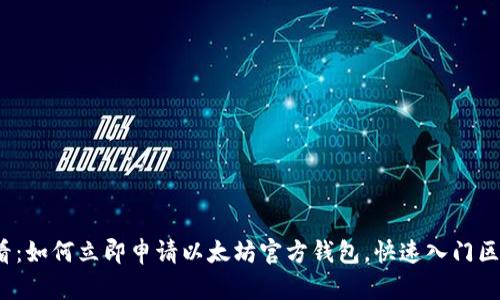 2025必看：如何立即申请以太坊官方钱包，快速入门区块链世界