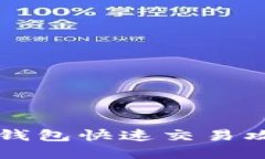 2025必看：TP钱包快速交易攻略，立即掌握！