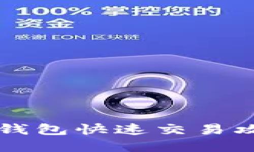 2025必看：TP钱包快速交易攻略，立即掌握！