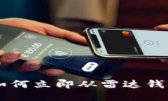 2025必看：如何立即从雷达钱包提取USDT!