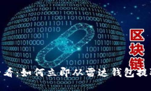 2025必看：如何立即从雷达钱包提取USDT!