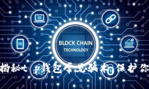 2025必看！揭秘t p钱包常见骗术，保护你的资产安全
