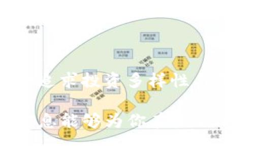 beaoti2025必看：BK钱包与TP钱包的全面对比分析，助你立即选择更优金融工具/beaoti  
BK钱包, TP钱包, 数字货币, 钱包比较/guanjianci  

引言  
在数字货币迅猛发展的时代，钱包的选择变得愈发重要。无论是新手还是资深投资者，了解市场上各种钱包的特色、功能以及安全性，都是进行安全有效交易的关键。特别是在2025年即将来临之际，BK钱包与TP钱包逐渐成为用户关注的焦点。本文将从多个方面对这两款钱包进行深入对比，帮助读者做出更明智的选择。

BK钱包的概述  
BK钱包，作为近年来崭露头角的数字货币钱包，其用户体验和安全性备受瞩目。该钱包的设计理念是提供一个简单易用而又安全可靠的平台，用户可以在这里存储多种数字货币，包括比特币、以太坊以及其他许多热门币种。BK钱包不仅支持虚拟货币的存取，还提供了一系列便捷的交易功能。

此外，BK钱包采取了多层加密技术，保障用户资产的安全。根据该平台的介绍，BK钱包使用离线存储与冷钱包技术相结合，有效降低了黑客攻击的风险，确保用户资金的安全可靠。

TP钱包的特点  
TP钱包则是另一款受欢迎的数字货币钱包，以其多样的功能和出色的用户体验而受到广泛欢迎。相较于BK钱包，TP钱包的主要优势在于支持更多种类的资产以及其丰富的扩展功能。用户可以在TP钱包中方便地进行资产交换，还能参与去中心化金融（DeFi）项目，从而实现更高的投资收益。

特别值得一提的是，TP钱包具有非常友好的用户界面，对新手用户尤其友好。无论是创建钱包还是进行交易，TP钱包都通过简单明了的步骤引导用户完成。此外，TP钱包还支持分期付款功能，令用户在某些交易中可以选择灵活支付方式，这也为用户带来了更好的使用体验。

功能对比  
在功能方面，BK钱包与TP钱包各有千秋。BK钱包的核心在于安全和易用性。它提供的交易功能较为简单，但对于普通用户而言，足以满足基本的需求。而TP钱包则提供了更为丰富的交易选项和功能，例如资产兑换、DeFi项目参与等，满足了不同层次用户的需求。

因此，如果你的需求单纯，主要是用于存储和基础交易，BK钱包可能更适合你。然而，如果你是一个追求多样化投资的用户，TP钱包将会是一个更好的选择。

安全性对比  
安全性能是用户在选择数字钱包时最为关注的因素之一。BK钱包通过离线存储和多重身份验证等高级安全措施，确保用户资产的安全。此外，BK钱包拥有定期更新的安全协议，时刻防范新兴的网络攻击。

与此相比，虽然TP钱包同样重视安全性，但是相对而言，由于其开放的特点，用户在使用TP钱包时需要格外小心，确保在进行交易时选择可信赖的链接和平台。此时，增强自身的安全意识就是保障资金安全的有效手段。

用户体验的差异  
BK钱包注重用户体验的同时，尽力保持简单明了的界面设计。新用户几乎无需培训，随时可以上手，快速创建钱包并进行交易。相对而言，TP钱包则可能需要用户花费一些时间去适应该平台的多样性，不过其丰富的功能一旦掌握后，能够为用户提供更大的便利。

在个人化服务方面，TP钱包的用户社区非常活跃，用户可以在社区中找到很多实用的建议和技巧，这提升了用户的参与感和平台的粘性。不过，无论如何，BK钱包也在努力改善用户的交互体验，提供更多定制化的选项。

未来展望  
未来，BK钱包与TP钱包都将面临日益激烈的市场竞争。随着用户需求的多样化，钱包的功能与安全性将会不断提高。BK钱包若能在功能上进行扩展，加入更多的投资选项，必将吸引更多的用户。而TP钱包则需要关注其安全性方面的下功夫，以提升用户的信任感。

因此，用户在选择钱包时应该结合各自的需求，对比BK钱包与TP钱包的优劣。我们建议定期关注市场动态，以便在2025年的金融环境中做出正确的决策。

总结  
综上所述，BK钱包与TP钱包各有其独特的优势与不足。在安全性方面，BK钱包表现出色，适合于基础用户；而在功能多样性上，TP钱包较为强大，更适合追求投资多样性与灵活性的用户。因此，挑选合适的钱包，应定期审视自身的需求变化，确保自己选择的工具能够伴随自身的金融旅程，提供持续的支持与保障。

在这个快速变化的数字金融时代，无论选择BK钱包还是TP钱包，保持对市场的敏锐观察，建立良好的投资习惯，才是确保你成功的关键。希望本文的信息能够为你在未来的数字资产管理中提供帮助！