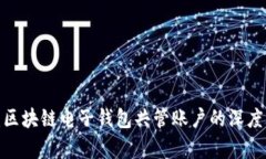 2025必看：区块链电子钱包共管账户的深度解析与