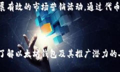以太坊作为一种去中心化的区块链平台，本身并