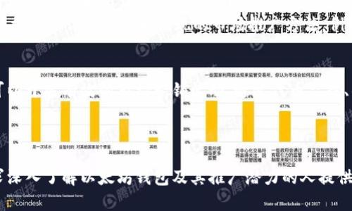 以太坊作为一种去中心化的区块链平台，本身并不直接提供营销钱包的功能。然而，在其生态系统中，有很多与以太坊相关的钱包和工具可以用于营销、推广和管理加密资产。以下是对以太坊及其相关营销钱包的一些详细讨论。

什么是以太坊营销钱包？
营销钱包通常指的是用于加密货币项目营销和社区推广的专用钱包。这类钱包通常用于管理项目的代币分发、吸引投资者，以及奖励社区成员等功能。虽然以太坊本身不具备营销钱包的固有功能，但许多基于以太坊的项目和代币可利用现有的钱包进行营销活动。

以太坊的去中心化钱包选择
在以太坊生态系统内，有众多去中心化钱包可供选择，这些钱包具备一定的营销和社区管理功能。几种受欢迎的钱包包括：
ul
    listrongMetaMask/strong：作为最流行的以太坊钱包之一，MetaMask允许用户轻松管理以太坊和ERC-20代币。它还支持与去中心化应用（DApp）的集成，使其成为营销项目推广的重要工具。/li
    listrongTrust Wallet/strong：这是一个手机端钱包，支持多种加密货币，包括以太坊。它的用户友好界面和内置的DApp浏览器，便于进行营销活动。/li
    listrongMyEtherWallet/strong：这个钱包允许用户创建以太坊钱包并进行代币管理，适合项目方使用。/li
/ul

如何利用以太坊钱包进行营销
营销是任何加密项目成功的关键，而以太坊钱包的使用可以帮助项目方实现这一目标。以下是一些策略：
ul
    listrong代币空投/strong：通过在营销钱包中预存代币，项目方可以执行代币空投，让潜在用户直接体验项目，从而提高用户的参与度。/li
    listrong社区奖励/strong：通过设立奖励机制，鼓励社区成员参与项目的推广活动，如社交媒体宣传、内容创作等，项目方可以有效地扩大影响力。/li
    listrong活动赞助/strong：项目方可以利用营销钱包为线下或线上的活动提供赞助，这不仅提升了项目的曝光度，也加强了与社区的联系。/li
/ul

以太坊的优势与市场前景
以太坊以其智能合约功能和去中心化特性，成为了广泛应用于各种加密项目的平台。这实际上为营销钱包的使用提供了更大的灵活性和创造空间。
然而，虽然存在越来越多的以太坊项目，但市场竞争也日益激烈。因此，项目方必须更创新地使用营销钱包，包括发掘更多伴随新技术出现的市场推广方法。例如，使用去中心化金融（DeFi）工具或非同质化代币（NFT）进行市场营销，这些都是当前行业内的热门话题和趋势。

总结
虽然以太坊本身不具备专门的营销钱包，但其生态系统中的多种钱包和工具为项目方提供了灵活的选择，从而可以开展有效的市场营销活动。通过代币空投、社区奖励和活动赞助等策略，项目方可以阶梯式地扩大其社区的参与度和整体影响力。

以太坊, 营销钱包, 加密货币, 社区推广/guanjianci

这样的内容可以有效吸引对以太坊和加密货币营销感兴趣的读者，无论是投资者还是开发者，同时也为那些寻求深入了解以太坊钱包及其推广潜力的人提供了宝贵的信息。
